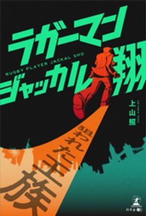 ラガーマンジャッカル翔狙われた王族