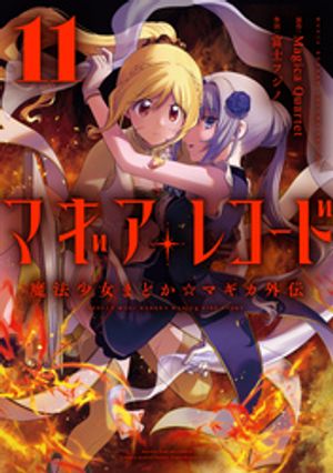 マギアレコード　魔法少女まどか☆マギカ外伝　11巻【電子書籍】[ Magica Quartet ]画像