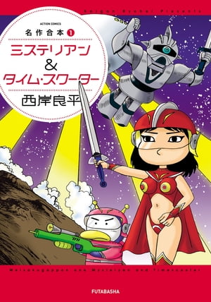 Amazon.co.jp: □当時物□西岸良平ヒッパルコスの海 地球最後の