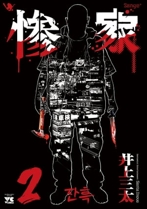 惨家2