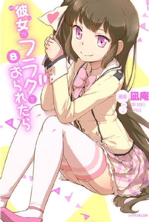 彼女がフラグをおられたら（8）【電子書籍】[ 竹井10日 ]画像