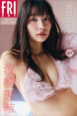 波崎天結 知的なカラダ vol.2 FRIDAYデジタル写真集 (FRIDAYデジタル写真集) cover