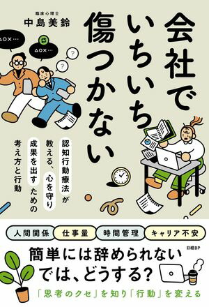 会社でいちいち傷つかない認知行動療法が教える、心を守り成果を出すための考え方と行動