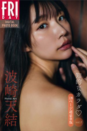 波崎天結 知的なカラダ vol.3 120ページ超豪華版 FRIDAYデジタル写真集 (FRIDAYデジタル写真集) cover