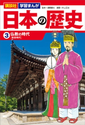 講談社学習まんが日本の歴史（３）仏教の時代
