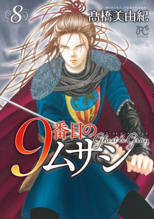 9番目のムサシ ゴースト アンド グレイ 全巻セット 新品 / 9番目のムサシ ゴースト アンド グレイ (1-18巻 最新刊