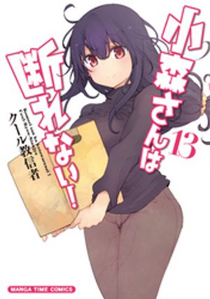 小森さんは断れない！　13巻【電子書籍】[ クール教信者 ]画像
