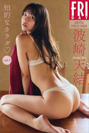 波崎天結　知的なカラダ　ｖｏｌ．１　ＦＲＩＤＡＹデジタル写真集　（ＦＲＩＤＡＹデジタル写真集） cover