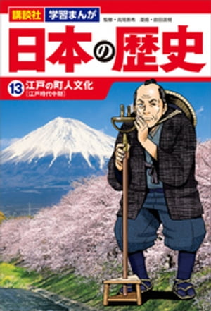 講談社学習まんが日本の歴史（１３）江戸の町人文化