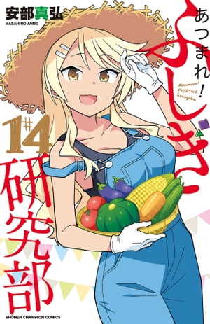 あつまれ！ふしぎ研究部 1～20巻 全巻セット 8種類 特典付き 安部 真弘 コミック】あつまれ！ふしぎ研究部(全20巻)セット | 全巻セット