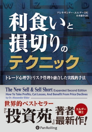 楽天kobo電子書籍ストア 利食いと損切りのテクニック アレキサンダー エルダー
