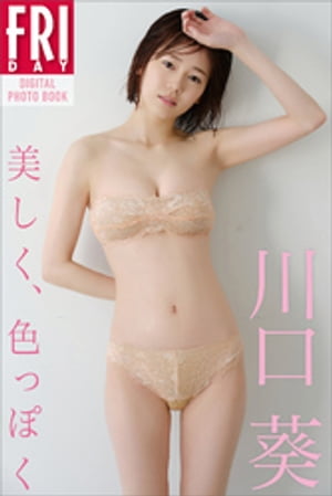 川口葵「美しく、色っぽく」　ＦＲＩＤＡＹデジタル写真集　（ＦＲＩＤＡＹデジタル写真集） cover