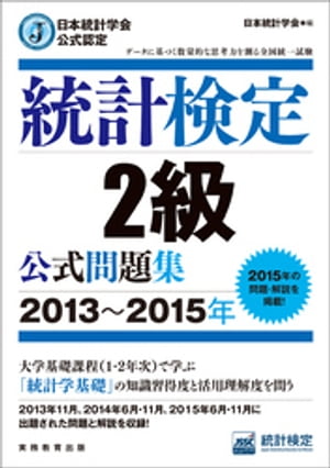 日本統計学会公式認定統計検定2級公式問題集［2013〜2015年］