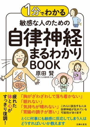 楽天Kobo電子書籍ストア: １分でわかる 敏感な人のための自律神経まるわかりBOOK - 原田 賢 - 4444502170001