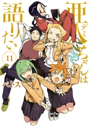 亜人ちゃんは語りたい（11）【電子書籍】[ ペトス ]画像