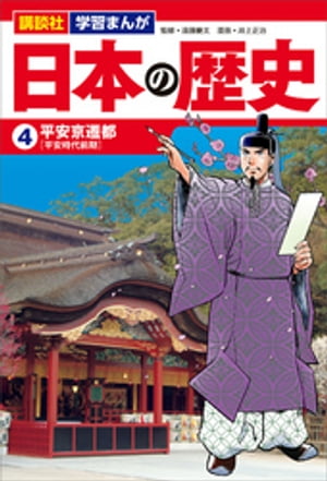 講談社学習まんが日本の歴史（４）平安京遷都
