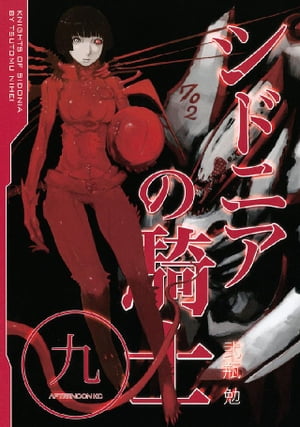 シドニアの騎士(9) 表紙