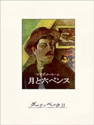 楽天kobo電子書籍ストア 月と六ペンス サマセット モーム
