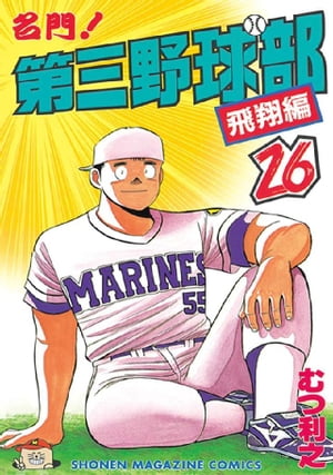 【中古】 復活！！第三野球部 ４/講談社/むつ利之 名門!第三野球部 4 (講談社漫画文庫 む 1-4) | むつ 利之 |本