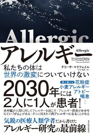 アレルギー私たちの体は世界の激変についていけない