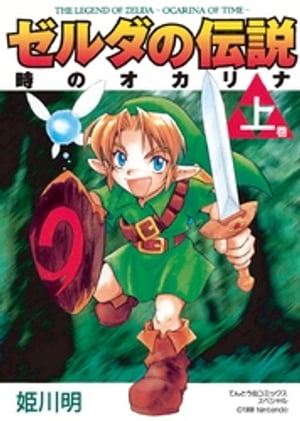 楽天Kobo電子書籍ストア: ゼルダの伝説 時のオカリナ 上 - 姫川明