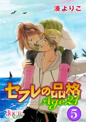 楽天kobo電子書籍ストア セフレの品格 Age21 5 湊よりこ