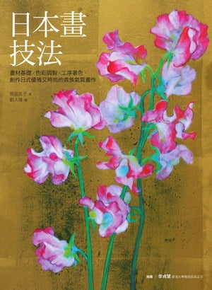楽天Kobo電子書籍ストア: 日本畫技法：畫材基礎×色彩調製×工序著色