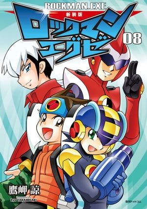 新装版 ロックマンエグゼ 13冊セット （まんだらけ | うめだ店