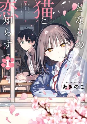 となりの猫と恋知らず 1巻表紙