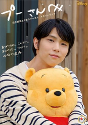【電子書籍限定カット付き】プーさんへ羽生結弦とくまのプーさんメモリーブック