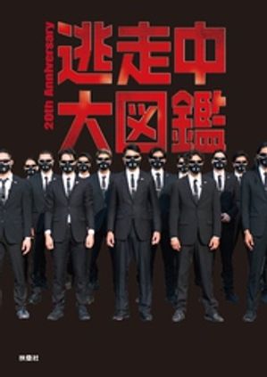 楽天市場】[書籍]逃走中大図鑑 20th Anniversary : フジテレビe