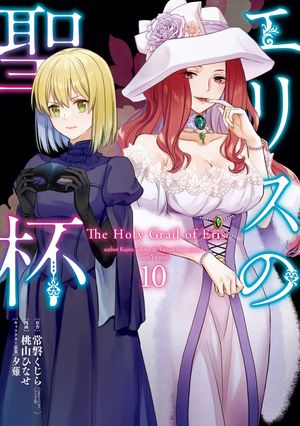 エリスの聖杯 1～12巻セット エリスの聖杯』装い新たに11月7日発売決定！書き下ろしミニ
