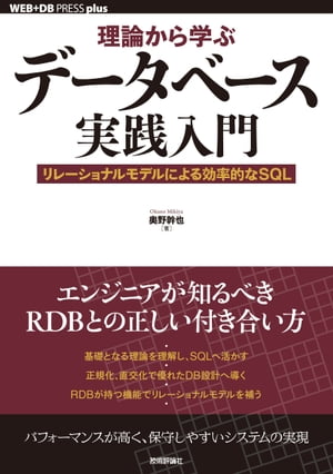 理論から学ぶデータベース実践入門ーーリレーショナルモデルによる効率的なSQL