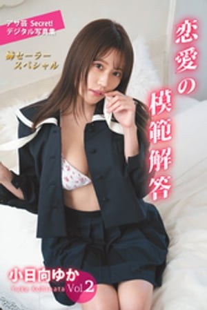 小日向ゆかVol.2 恋愛の模範解答 (アサ芸Secret!デジタル写真集) cover