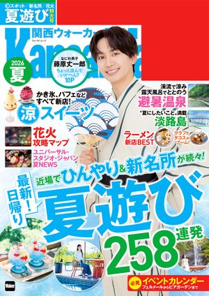 関西ウォーカー2026夏