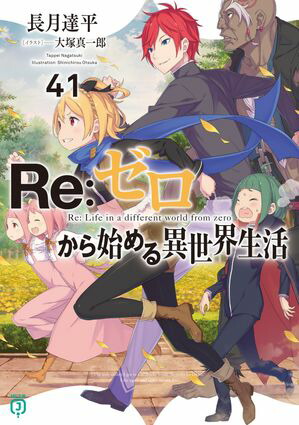 Re：ゼロから始める異世界生活 41【電子書籍】[ 長月　達平 ]画像