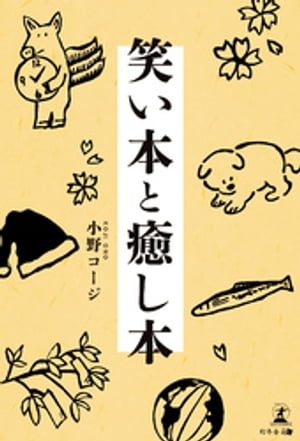 笑い本と癒し本
