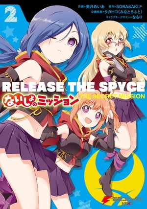 RELEASE THE SPYCE ないしょのミッション 2【電子書籍】[ 美月　めいあ ]画像