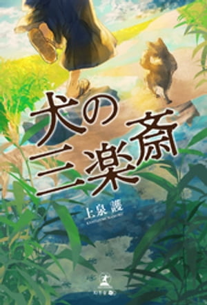犬の三楽斎