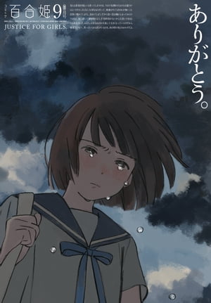 コミック百合姫 2023年1~12号まとめ売り コミック百合姫 2024年2月号 (発売日2023年12月18日) | 雑誌