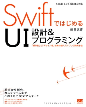 SwiftではじめるUI設計＆プログラミング「操作性」と「デザイン性」を兼ね備えたアプリの開発手法