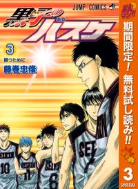 楽天kobo電子書籍ストア 黒子のバスケ モノクロ版 期間限定無料 3 藤巻忠俊