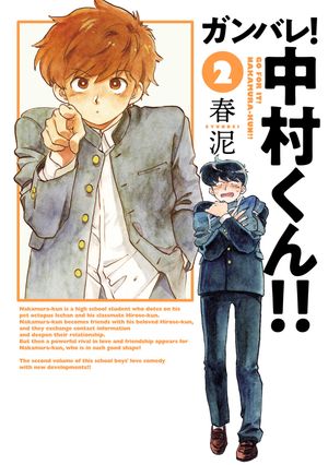 楽天Kobo電子書籍ストア: ガンバレ！中村くん！！ 2（ヒーローズ