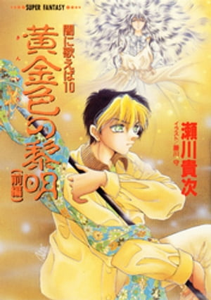 闇に歌えば黄金色の黎明（前編）（スーパーファンタジー文庫）