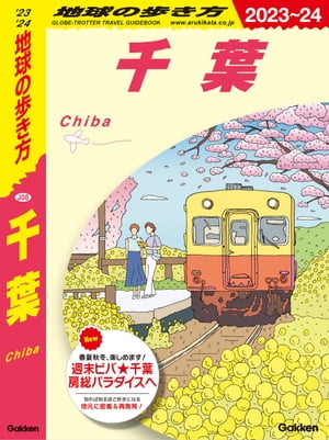 J08地球の歩き方千葉2023〜2024