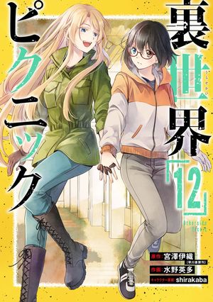楽天Kobo電子書籍ストア: 裏世界ピクニック 12巻 - 宮澤伊織