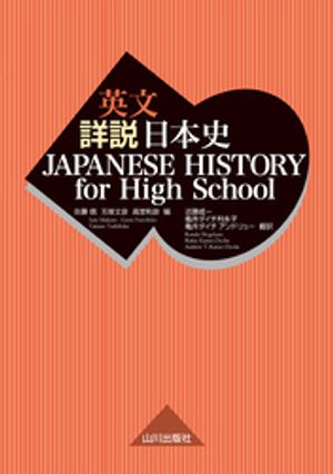 楽天Kobo電子書籍ストア: 英文詳説日本史 JAPANESE HISTORY for 楽天Kobo電子書籍ストア: 英文詳説日本史 JAPANESE HISTORY for