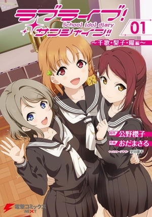 ラブライブ！サンシャイン!! School idol diary 01 〜千歌・梨子・曜編〜【電子書籍】[ 公野　櫻子 ]画像