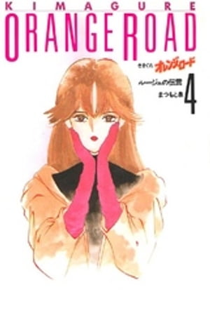 きまぐれオレンジ☆ロード 4巻【電子書籍】[ まつもと泉 ]画像