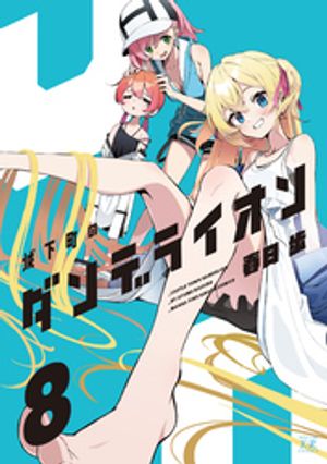 城下町のダンデライオン　8巻【電子書籍】[ 春日歩 ]画像